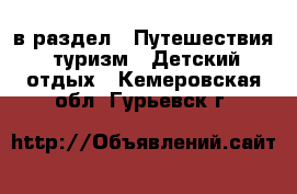  в раздел : Путешествия, туризм » Детский отдых . Кемеровская обл.,Гурьевск г.